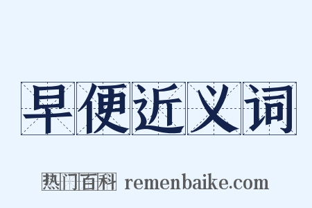 早便近义词是什么意思的图片
